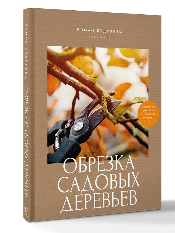 Книга Обрезка садовых деревьев. Экспертное руководство по созданию плодового сада (Роман Кудрявец) — 5