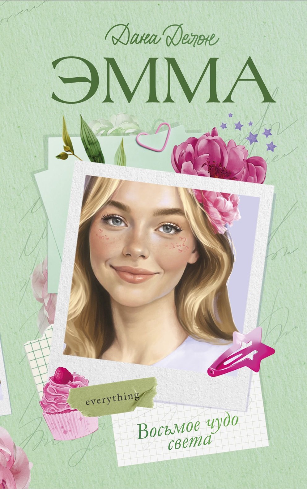 Дана Делон Восьмое чудо света