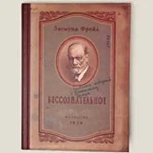 Блокнот "Бессознательное" (Ще-00012) (Бюро Н)