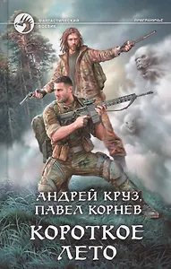 Короткое лето