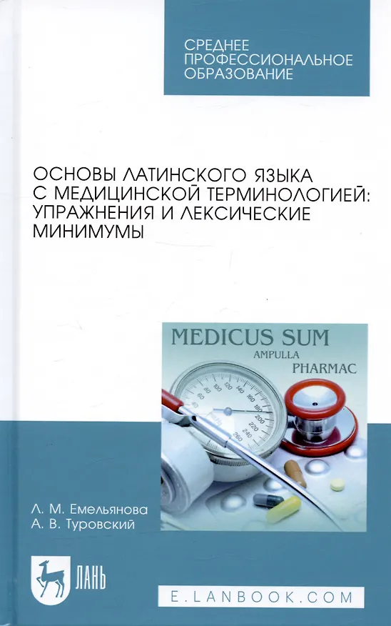 Книга Основы латинского языка с медицинской терминологией: упражнения и лексические минимумы () — 4