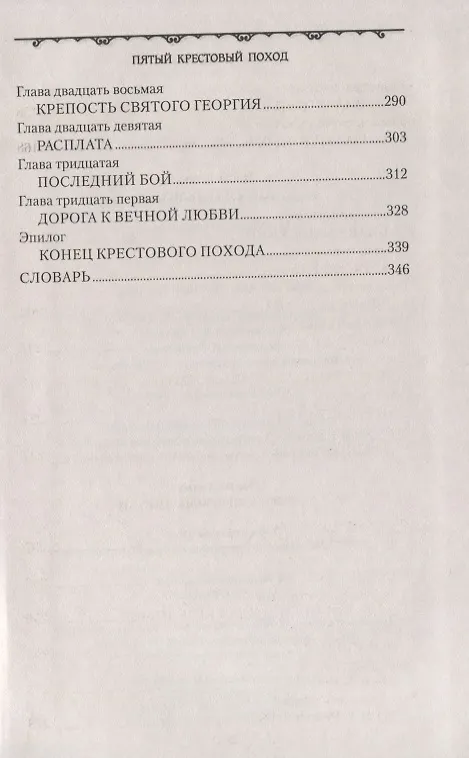 Книга Пятый крестовый поход (Сергей Вишняков) — 4