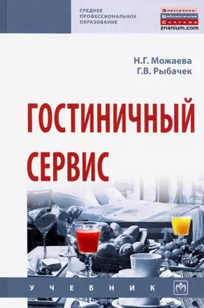 Гостиничный сервис. Учебник — 2793474 — 1