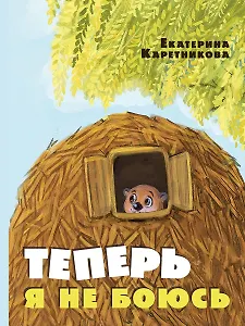 Теперь я не боюсь