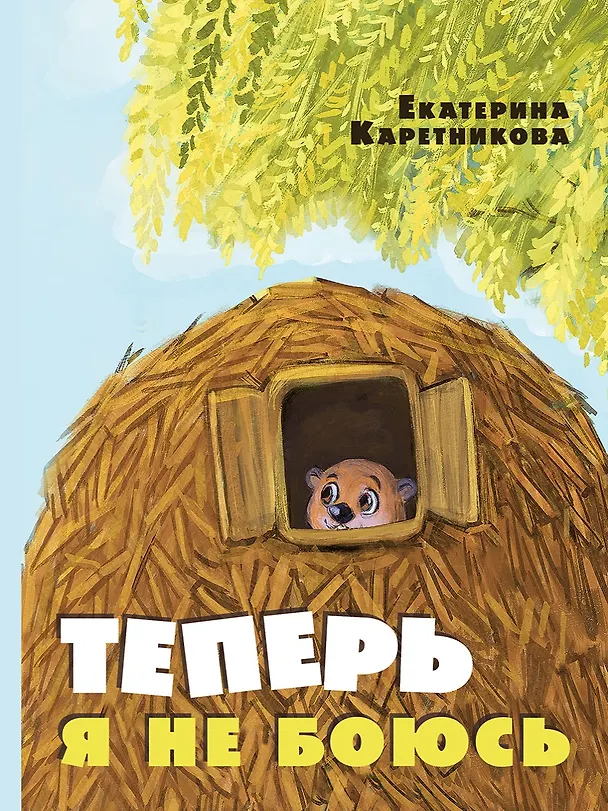 Книга Теперь я не боюсь (Екатерина Каретникова) — 1