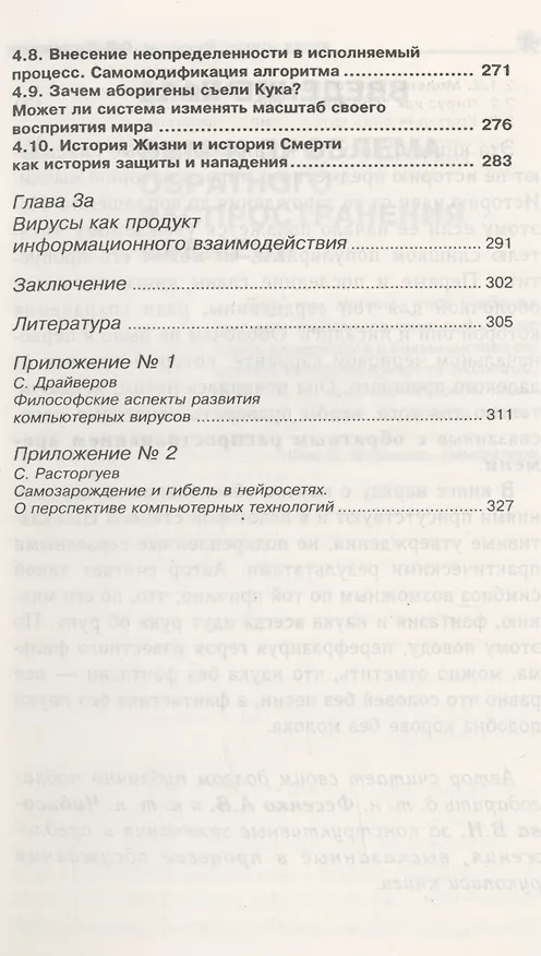 Книга Инфицирование как способ защиты жизни. Вирусы: биологические,социальные, психические, компьютерные (Сергей Расторгуев) — 4