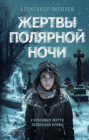 Жертвы полярной ночи