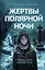 Жертвы полярной ночи — 3039247 — 1