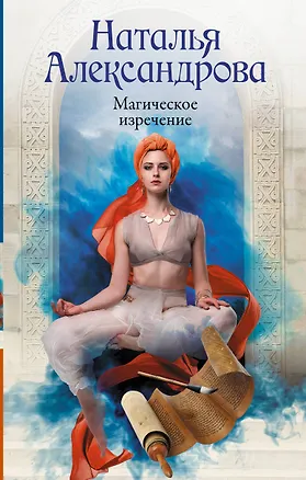 Книга Магическое изречение (Наталья Александрова)