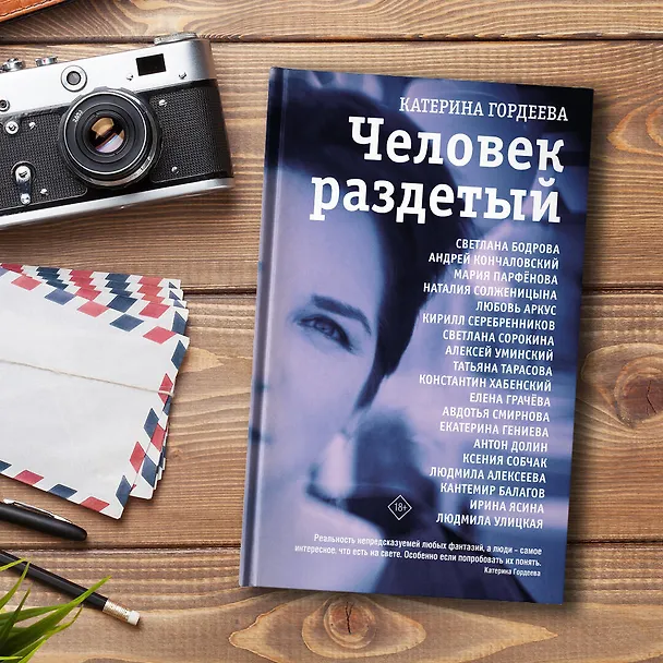 Книга Человек раздетый (Катерина Гордеева) — 8