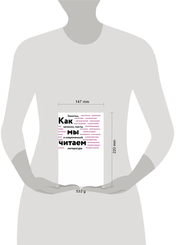 Книга Как мы читаем : заметки, записки, посты о современной литературе (Дмитрий Воденников, Алексей Сальников, Шамиль Идиатуллин) — 6