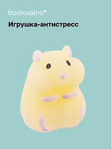 Хомяк антистресс