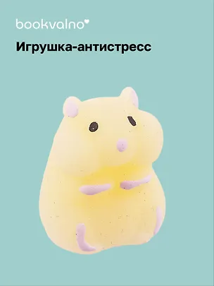 Хомяк антистресс 3078029