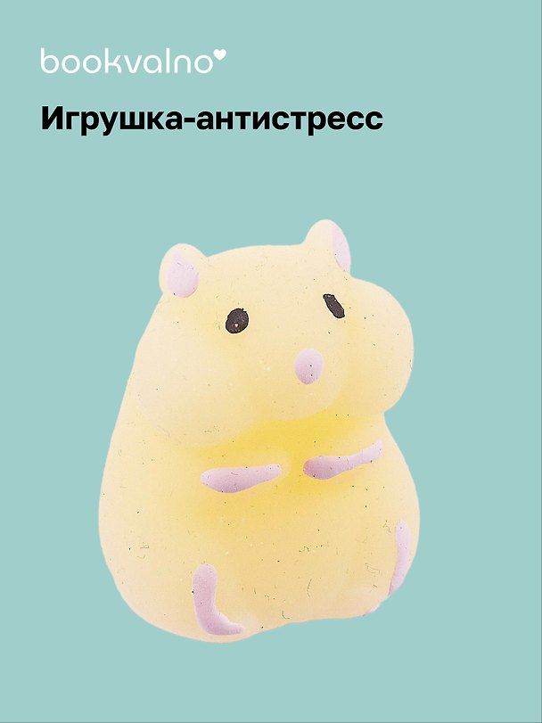 Игрушка-антистресс «Хомяк», Bookvalno 3078029 — 1