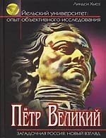Книга Пётр Великий. Загадочная Россия. Новый взгляд (Линдси Хьюз) — 1