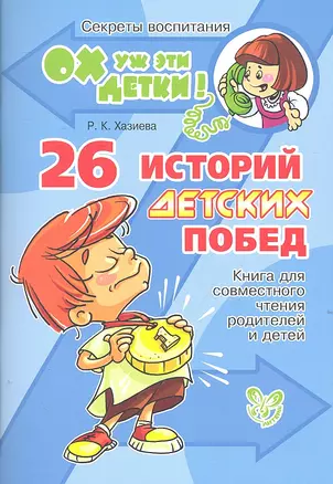 26 историй детских побед: Книга для совместного чтения родителей и детей — 2306368 — 1