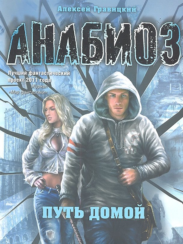 Книга Анабиоз: Путь домой. (Алексей Гравицкий) — 1