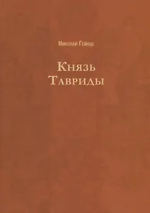 Князь Тавриды. Русский исторический роман