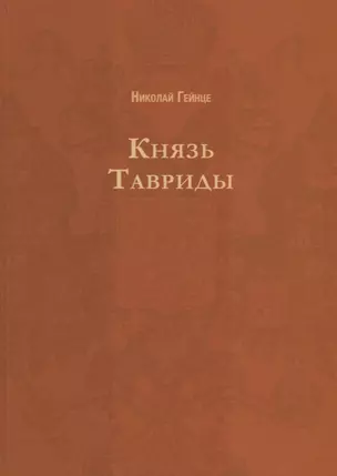 Князь Тавриды. Русский исторический роман — 2627102 — 1