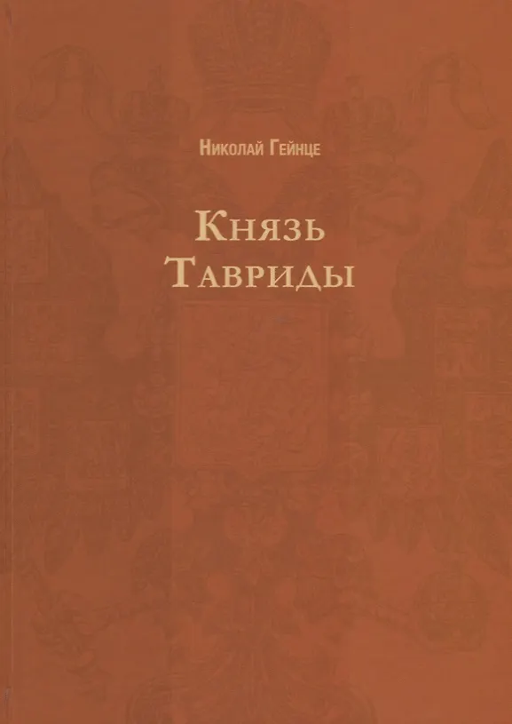 Книга Князь Тавриды. Русский исторический роман (Николай Гейнце) — 1