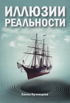 Книга Иллюзии реальности (Елена Кузнецова)