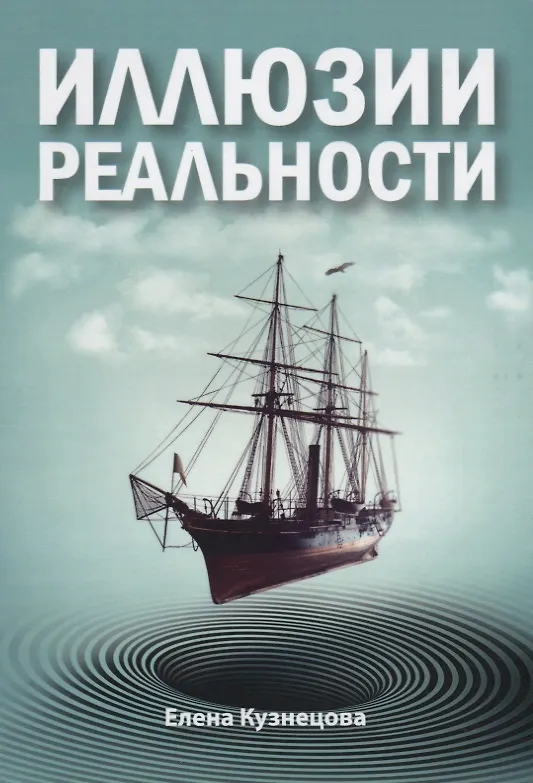 Книга Иллюзии реальности (Елена Кузнецова) — 1