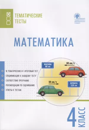 Математика. 4 класс. Тематические тесты — 2720452 — 1