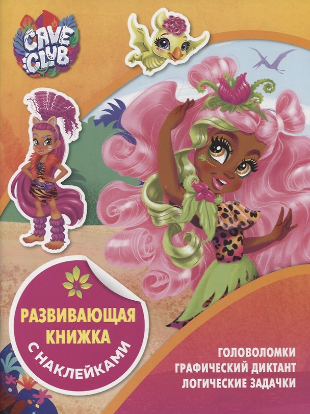 Книга Развивающая книжка с наклейками № КСН 2105 ("Cave Club") () — 1