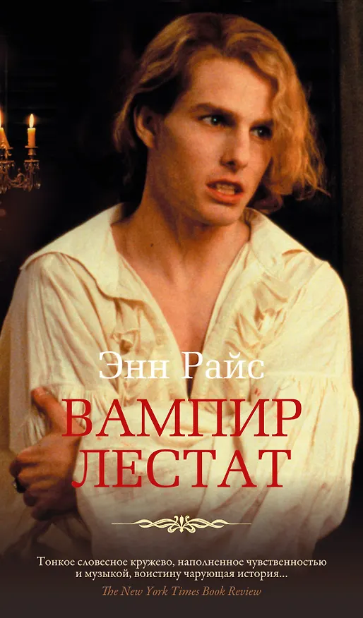 Книга Вампир Лестат (Энн Райс) — 1