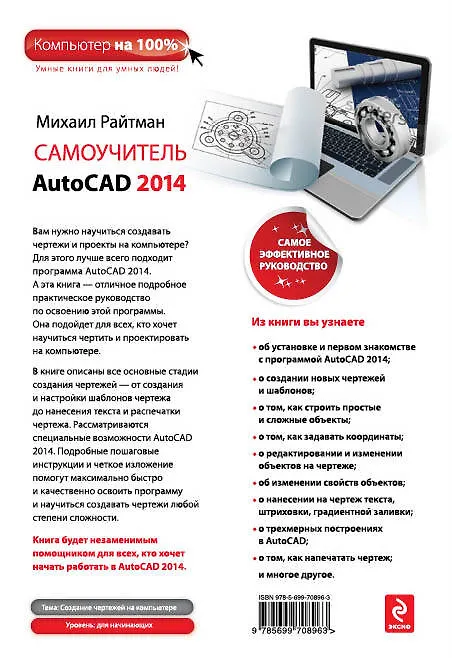 Книга Самоучитель AutoCAD 2014 (Михаил Райтман) — 2
