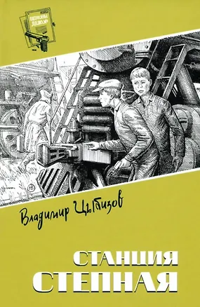 Книга Станция Степная (Владимир Цыбизов)