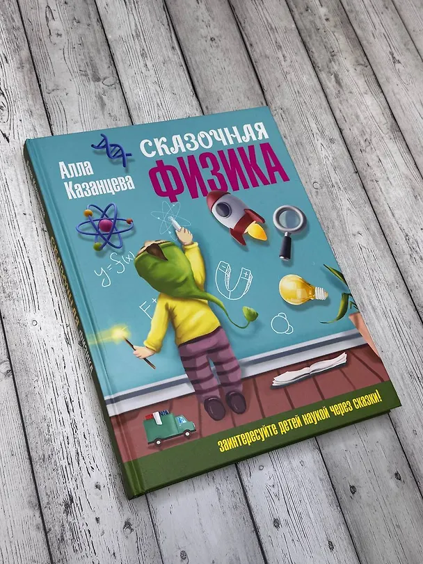 Книга Сказочная физика (Алла Казанцева) — 6
