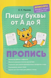 Пишу печатные буквы от А до Я. Пропись