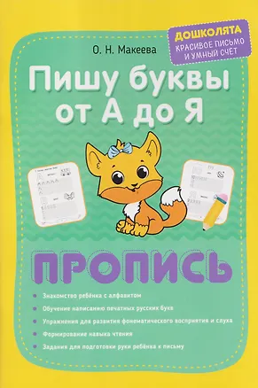 Книга Пишу печатные буквы от А до Я. Пропись (Марина Георгиева, Ольга Макеева)