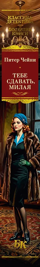 Книга Тебе сдавать, милая (Питер Чейни) — 3