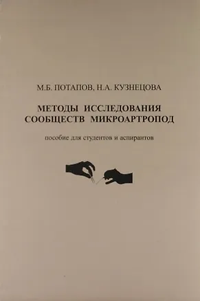 Книга Методы исследования сообществ микроартропод : пособие для студентов и аспирантов ()