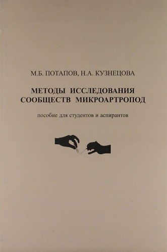 Книга Методы исследования сообществ микроартропод : пособие для студентов и аспирантов () — 1