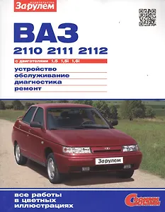 ВАЗ 2110 2111 2112 с дв. 1,5 1,5i 1,6i (цв) (цв/сх) (мСвС) Ревин