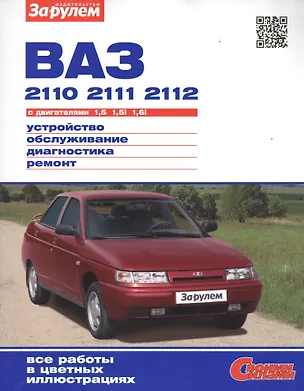 Книга ВАЗ 2110 2111 2112 с дв. 1,5 1,5i 1,6i (цв) (цв/сх) (мСвС) Ревин (А. Ревин)