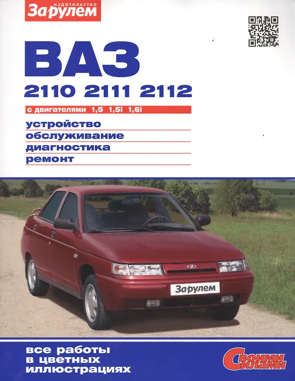 Книга ВАЗ 2110 2111 2112 с дв. 1,5 1,5i 1,6i (цв) (цв/сх) (мСвС) Ревин (А. Ревин) — 1