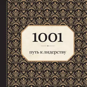 1001 путь к лидерству — 2442309 — 1