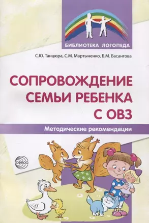 Сопровождение семьи ребенка с ОВЗ. Методические рекомендации — 2696526 — 1