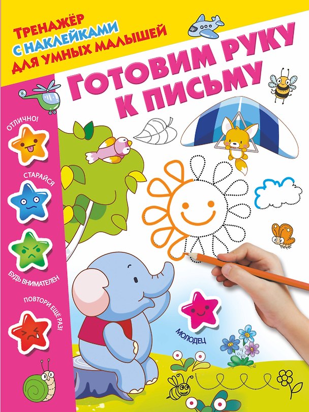 Книга Готовим руку к письму (Валентина Дмитриева) — 1