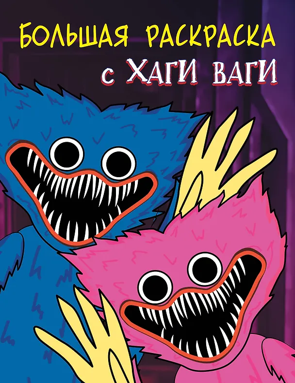 Книга Большая раскраска с Хаги Ваги () — 1