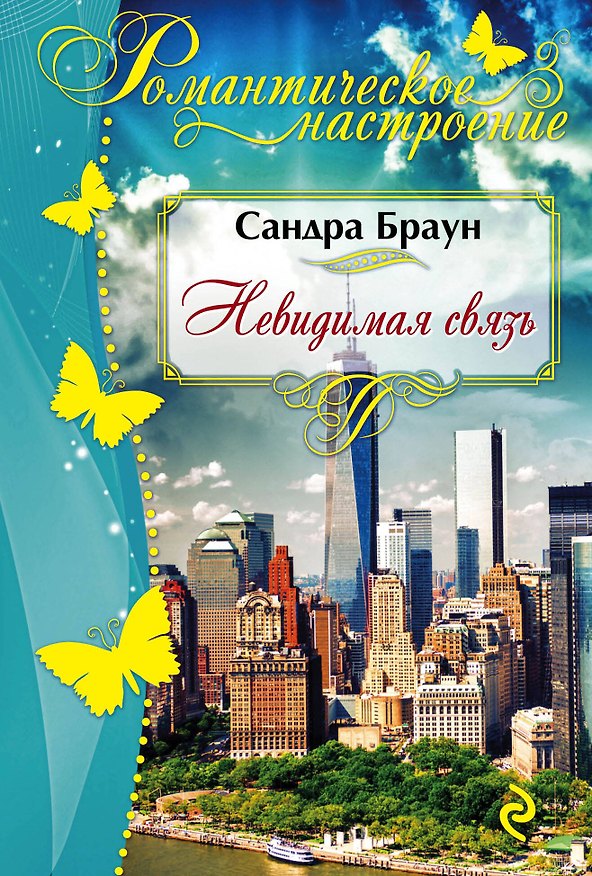Книга Невидимая связь (Сандра Браун) — 1