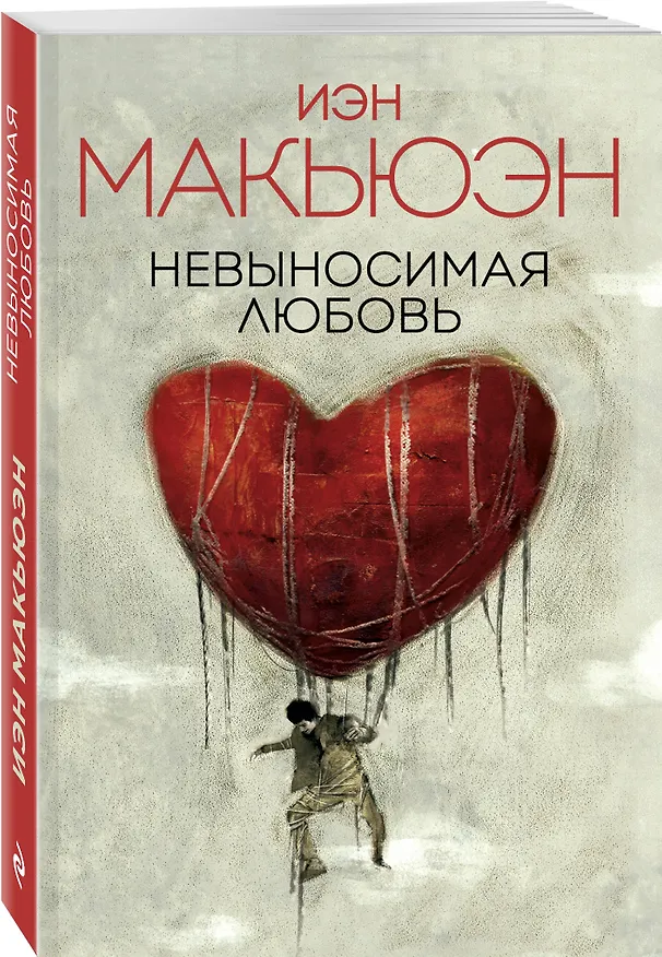 Книга Невыносимая любовь (Иэн Расселл Макьюэн) — 4