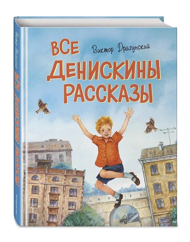 Книга Все Денискины рассказы (ил. Н. Баландиной) (Виктор Драгунский) — 6