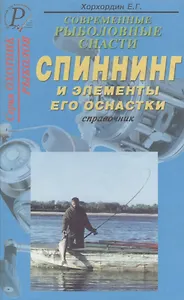 Современные рыболовные снасти. Спиннинг и элементы его оснастки. Справочник