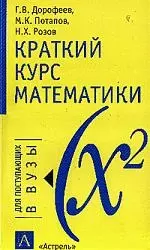 Краткий курс математики — 2038210 — 1