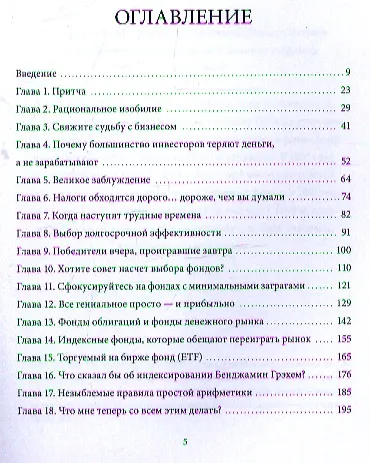 Книга Руководство разумного инвестора. Надежный способ получения прибыли на фондовом рынке (Джон Клифтон Богл) — 4